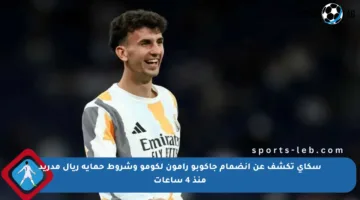 سكاي تكشف عن انضمام جاكوبو رامون لكومو وشروط حماية ريال مدريد منذ 4 ساعات